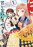 買い食いハラペコラ(1)