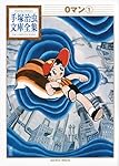 手塚治虫 ゼロマン①〜⑦ 手塚治虫全集 鈴木出版 オ−ル初版 7冊完結 外箱あり 0マン(1) (手塚治虫文庫全集 BT 173) | 手塚 治虫 |本 | 通販