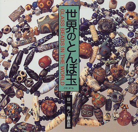 世界のとんぼ玉 | 谷一 尚, 工藤 吉郎 |本 | 通販 | Amazon