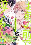 お前の前で泣くもんか【特典付き】 (フルールコミックス)