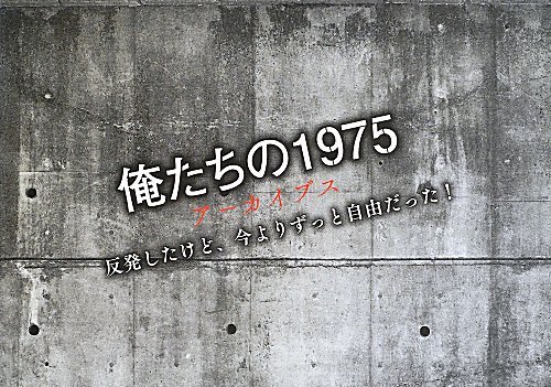 オライリー 無料電子書籍 俺たちの1975アーカイブス バイ
