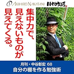 『月刊・中谷彰宏68「集中力で、見えないものが見えてくる。」――自分の棚を作る勉強術』のカバーアート