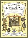 図説 イギリス手づくりの生活誌 伝統ある道具と暮らし