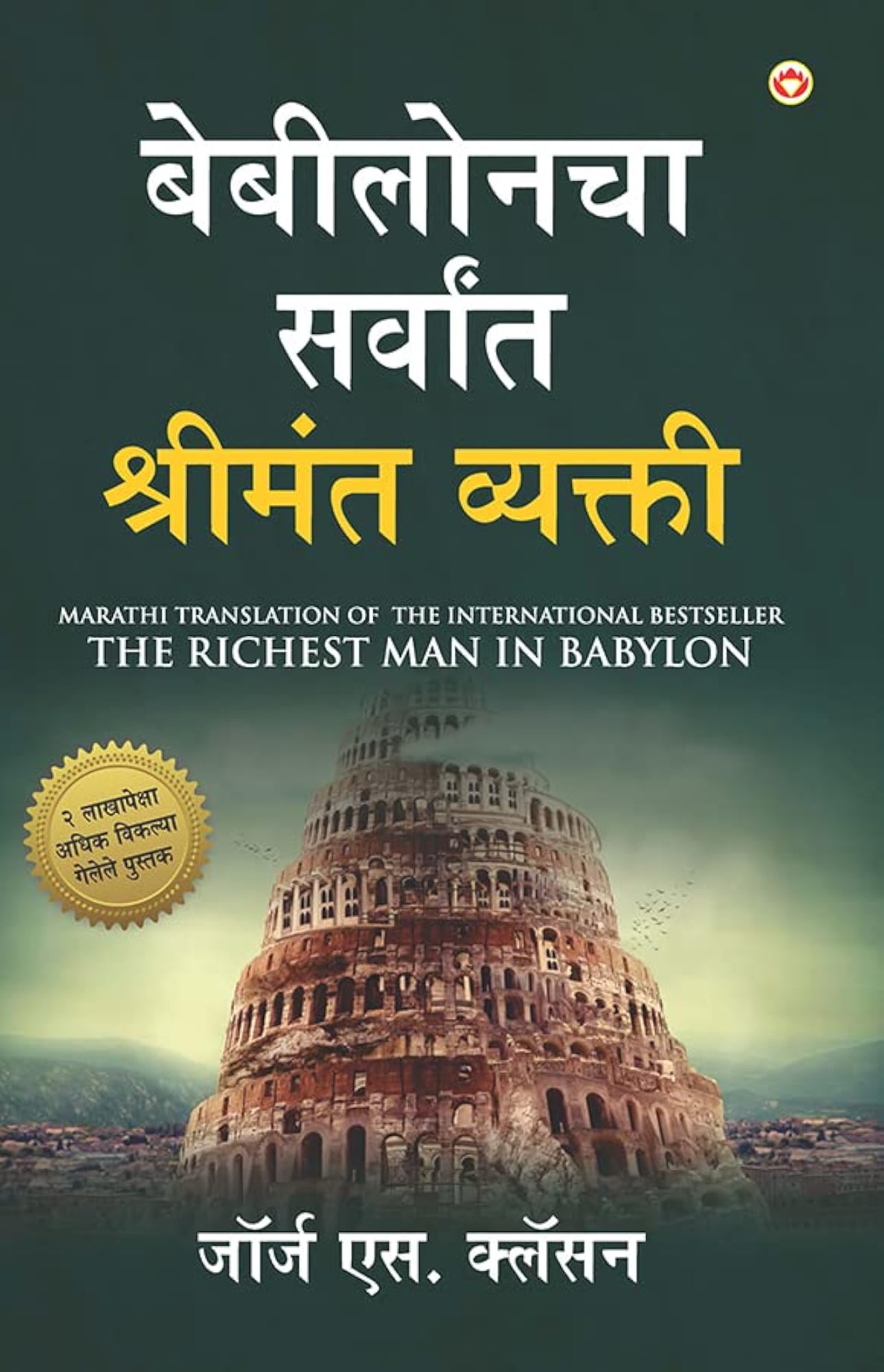 The Richest in Babylon, Marathi Edition