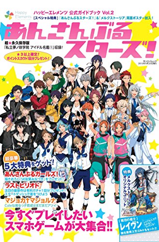 ハッピーエレメンツ 公式ガイドブック Vol.2 (サンエイムック)