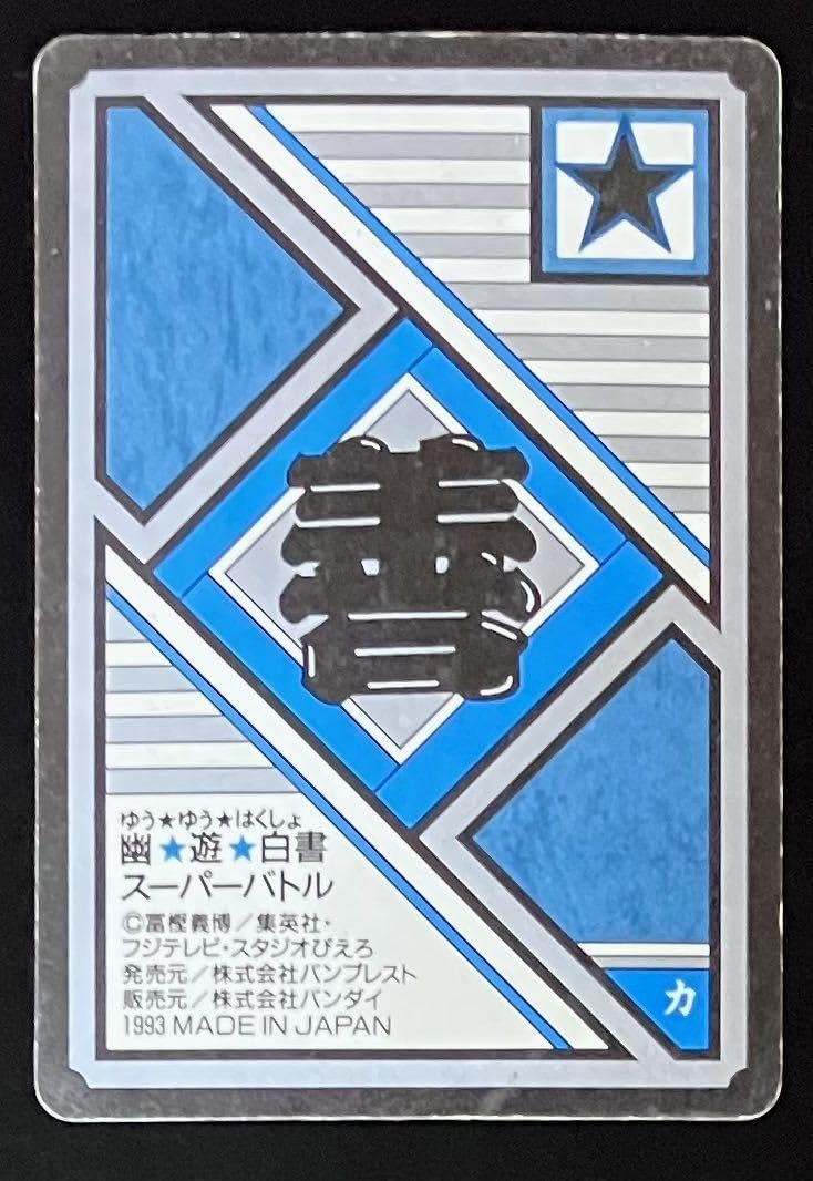 Amazon.co.jp: 幽遊白書 カードダス スーパーバトル No.45 浦飯幽助