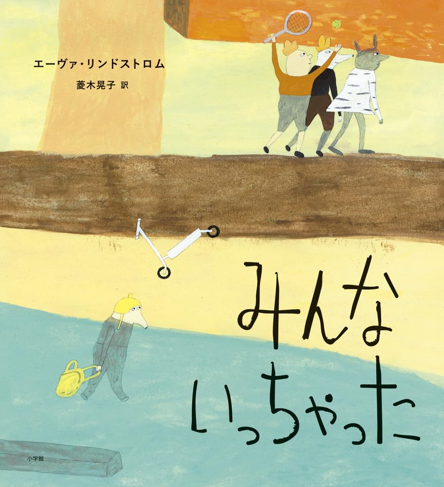 Amazon.co.jp: みんないっちゃった : エーヴァ・リンドストロム, 菱木
