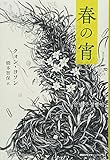 春の宵 (韓国女性文学シリーズ4)