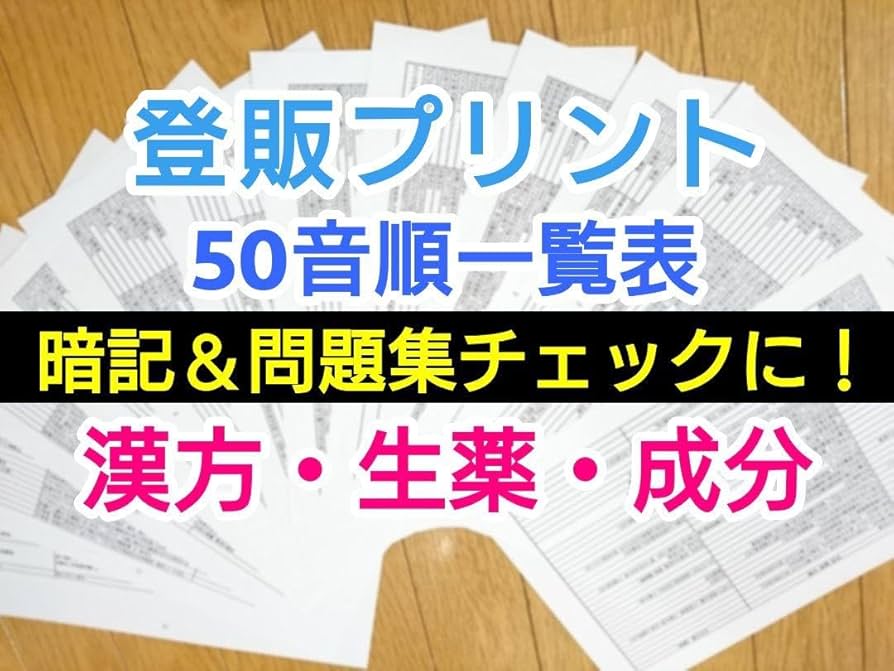 Amazon.co.jp: 50音順一覧12枚 登録販売者テキスト 漢方 生薬