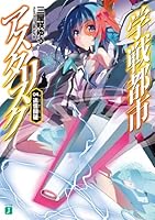 学戦都市アスタリスク (全20巻) Kindle版