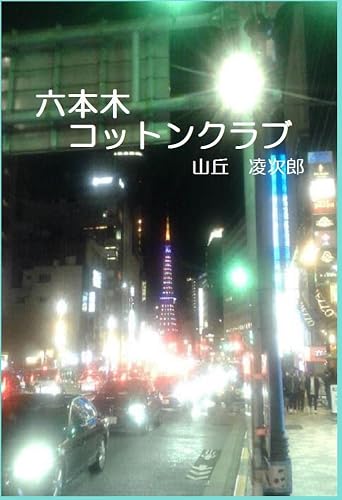 roppongi kotton club: isahama gaiden isahama nikki (yaneura bunko) (Japanese Edition)