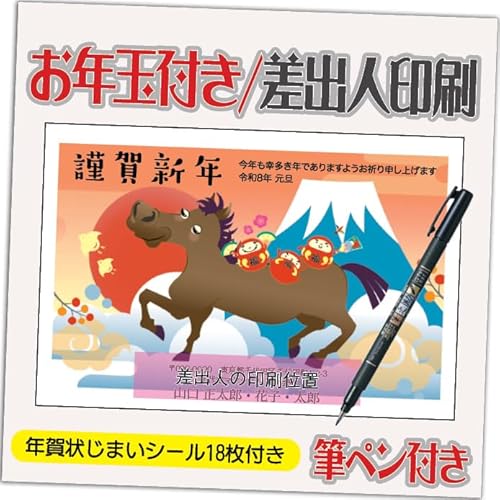 年賀状 2026 お年玉付き 年賀 はがき【12枚 筆ペン付き】 午年 うま年 年賀状じまいシール付 印刷 プリント ●選べるデザイン 10枚+2枚 差出人印刷込み(デザイン:HA171)印刷する差出人住所はご注文時の「お届け先住所」+「氏名」を印刷いたし
