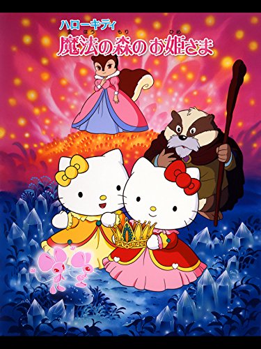 『ハローキティの魔法の森のお姫さま』