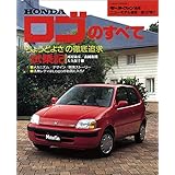 ニューモデル速報 第197弾 HONDAロゴのすべて