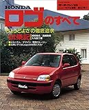 ニューモデル速報 第197弾 HONDAロゴのすべて