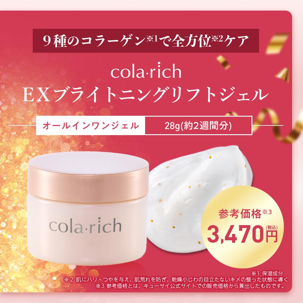 Amazon | キューサイ コラリッチEX ブライトニングリフトジェル 1個