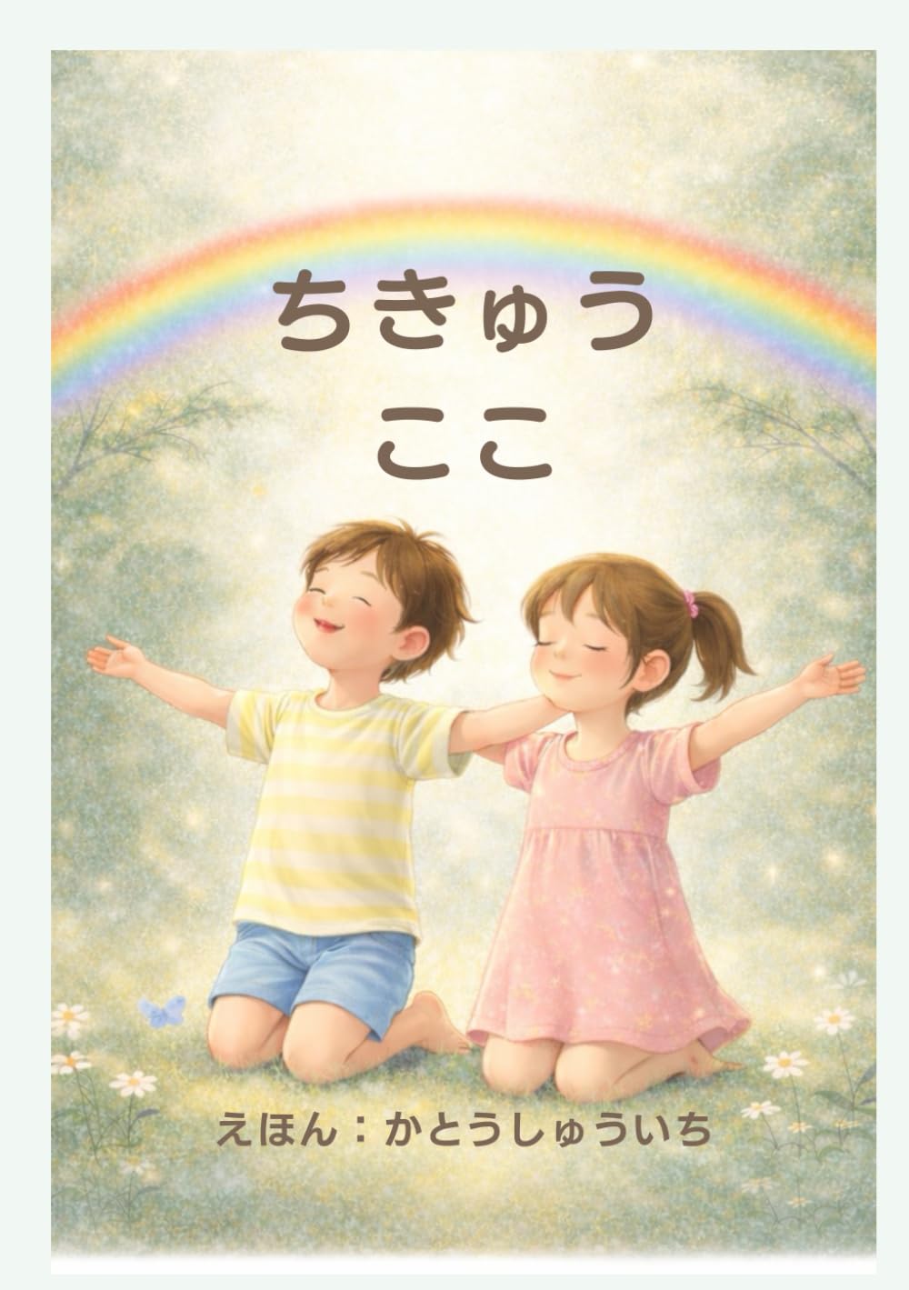 ちきゅう ここ