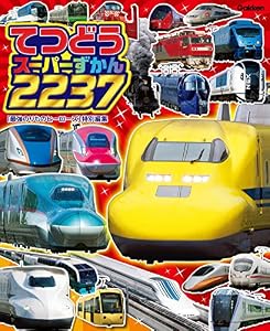 てつどうスーパーずかん2237