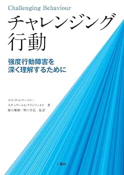 チャレンジング行動 ー強度行動障害を深く理解するためにー
