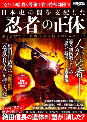日本史の闇を支配した「忍者」の正体 (別冊宝島 2032) 日本史の闇を支配した「忍者」の正体 (別冊宝島 2032)
