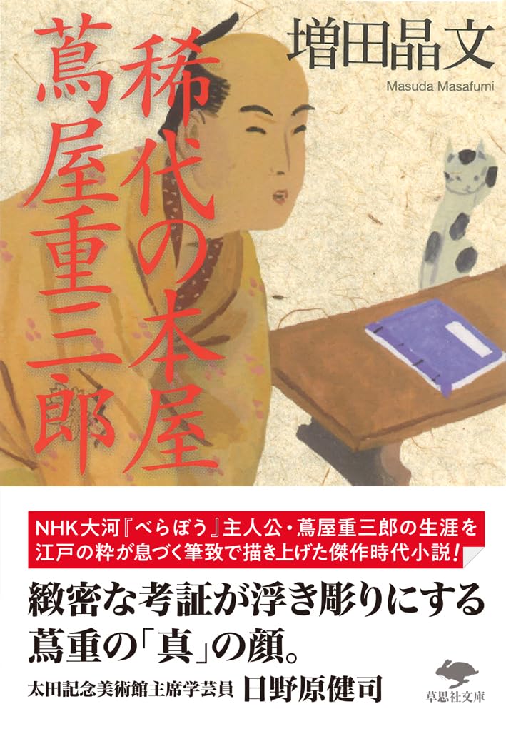 Amazon.co.jp: 文庫 稀代の本屋 蔦屋重三郎 (草思社文庫 ま 1-4