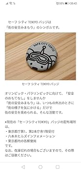 SAFE CITY TOKYO バッジ 街の安全みまもり|都民安全・治安対策|東京都生活文化スポーツ局