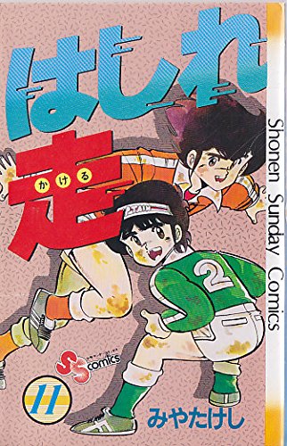 『はしれ走 11巻』|感想・レビュー 読書メーター