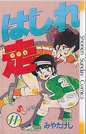 はしれ走(1) (少年サンデーコミックス) | みや たけし |本