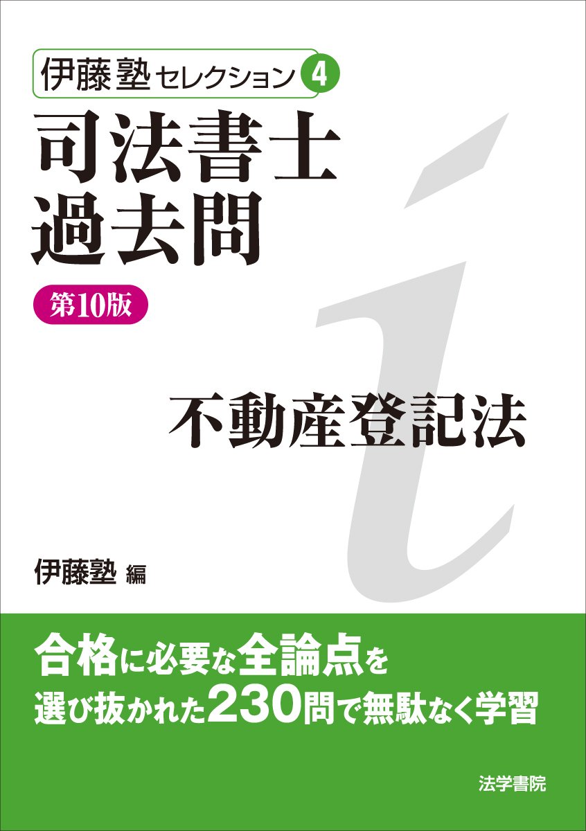 司法書士過去問不動産登記法 (伊藤塾セレクション 4) | 伊藤塾 |本