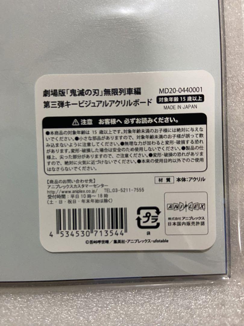 Amazon.co.jp: 鬼 滅 無限列車編 第3弾 キービジュアル アクリルボード