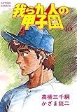 我ら九人の甲子園 ： 10 (アクションコミックス)