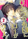 ひとつの布団にヤローが2人。（2） (純情男子X！)