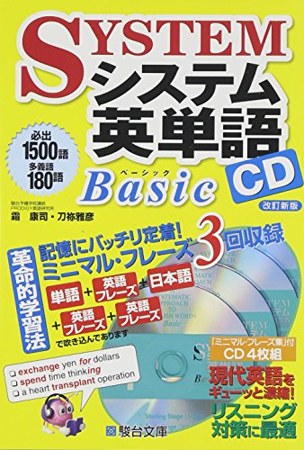 システム英単語Basic CD (<CD>)