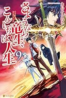 さようなら竜生、こんにちは人生 (全26巻) Kindle版