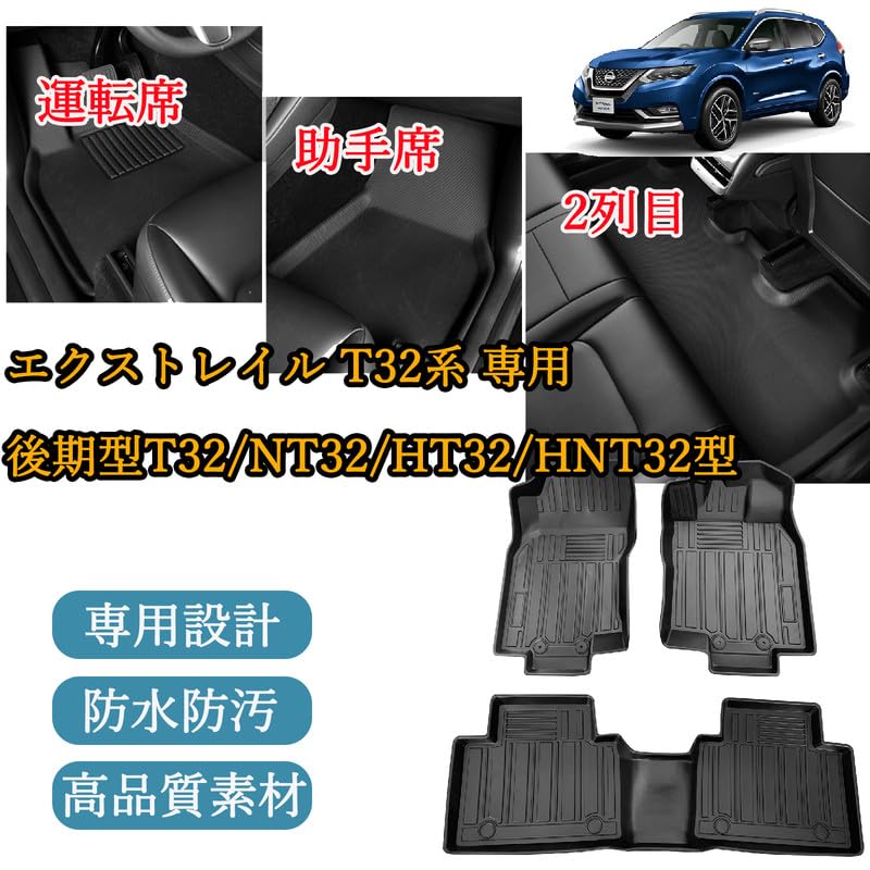 Amazon | ニッサン X-Trail T32 フロアマット 後期型 TPE 防水 耐汚れ