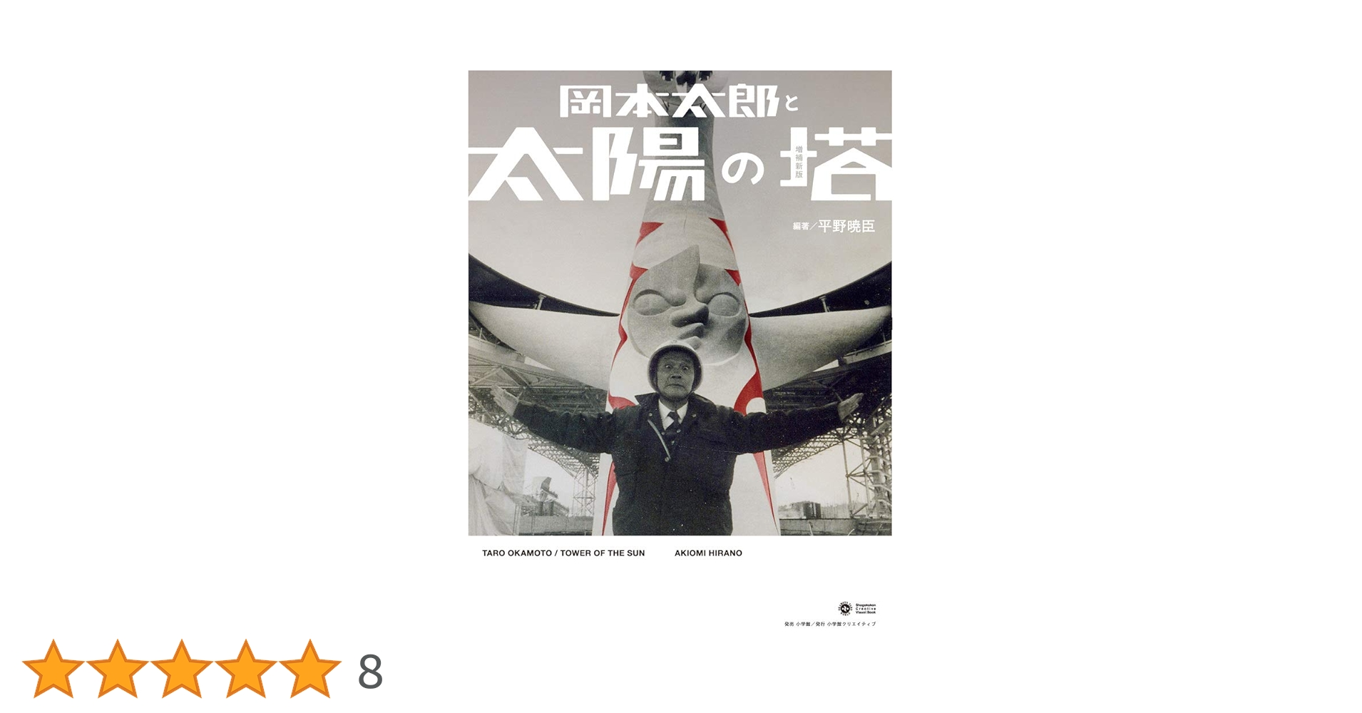 岡本太郎 大陽の塔 青銅製 岡本太郎 大陽の塔 青銅製