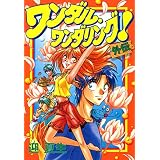 ワンダル・ワンダリング！外伝 (電撃コミックス)