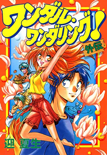 ワンダル・ワンダリング!外伝 (電撃コミックス)