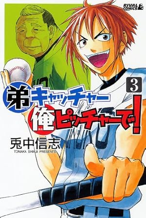 Amazon.co.jp: 弟キャッチャー俺ピッチャーで！（20） (月刊少年