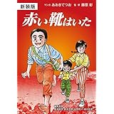 新装版　赤い靴はいた