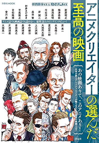 映画秘宝ex オトナアニメex アニメクリエイターの選んだ至高の映画 本 通販 Amazon