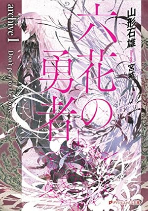 六花の勇者 Archive1 Don T Pray To The Flower 本のあらすじ 感想 レビュー 試し読み 読書メーター 六花の勇者 Archive1 Don T Pray To The Flower 本のあらすじ 感想 レビュー 試し読み 読書メーター