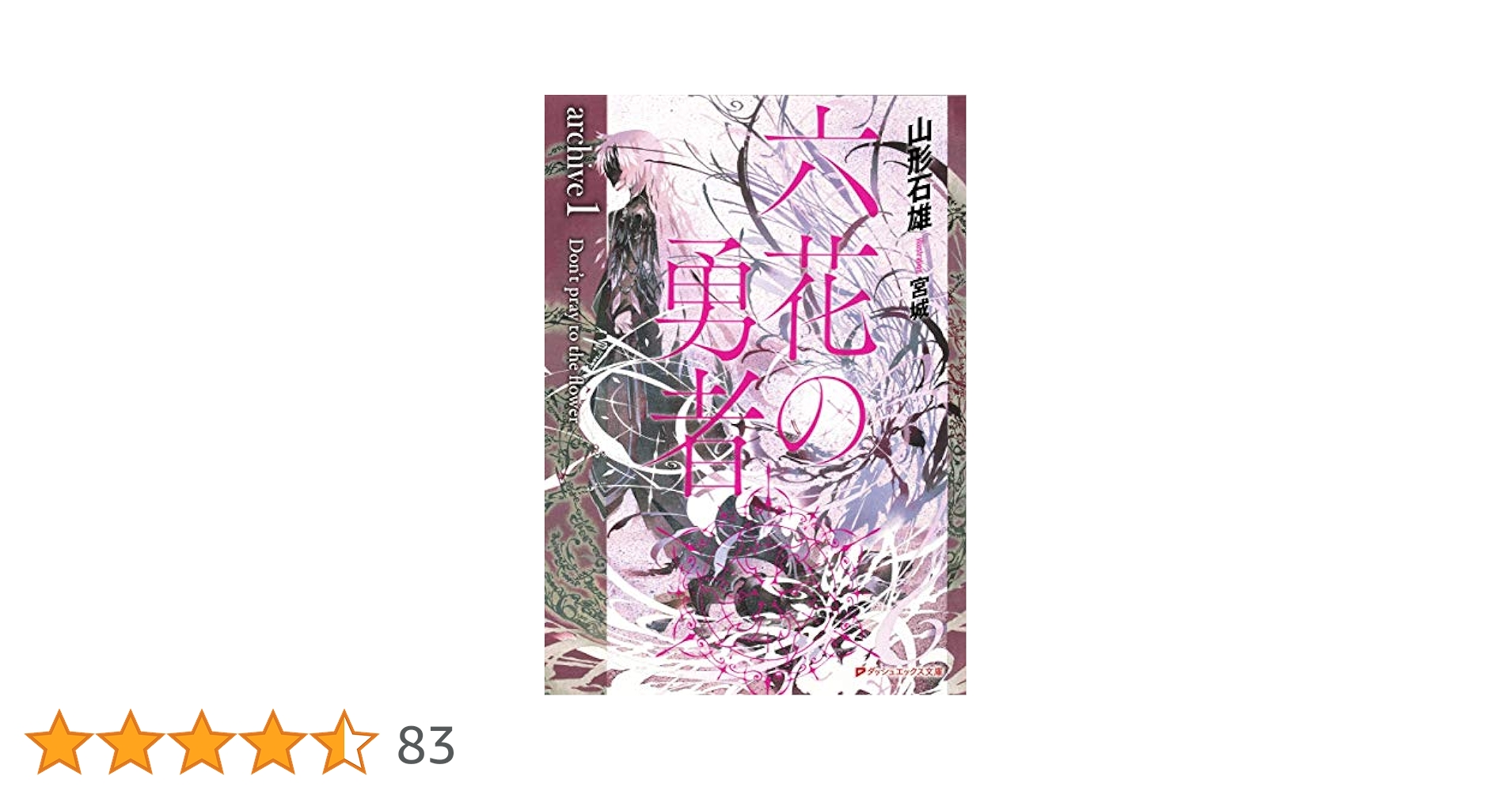 Amazon.co.jp: 六花の勇者 archive1 Don't pray to the flower