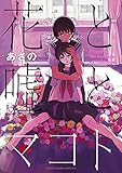 花と嘘とマコト (少年チャンピオンコミックス・タップ！)