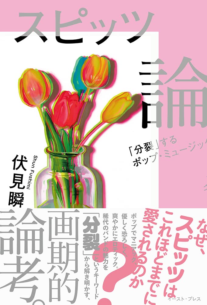 スピッツ論 「分裂」するポップ・ミュージック | 伏見瞬 |本 | 通販