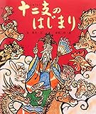 十二支のはじまり: 十二支のはなし (行事むかしむかし)