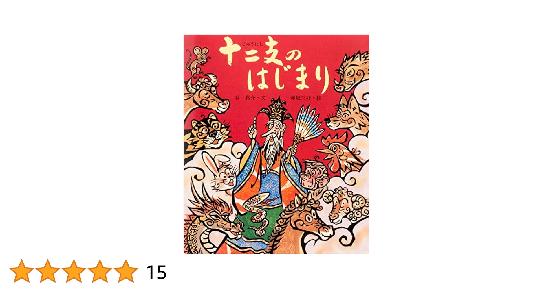 Amazon.co.jp: 十二支のはじまり: 十二支のはなし (行事むかし
