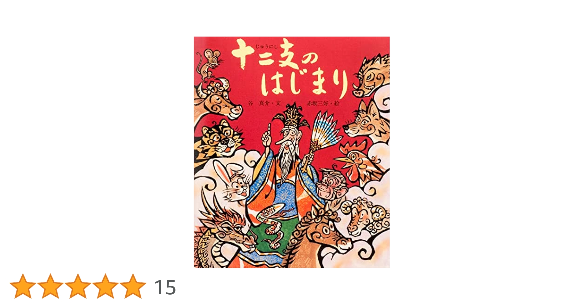 十二支むかしむかし（全１２巻）/佼成出版社/谷真介（大型本） Amazon.co.jp: 十二支のはじまり: 十二支のはなし (行事むかし