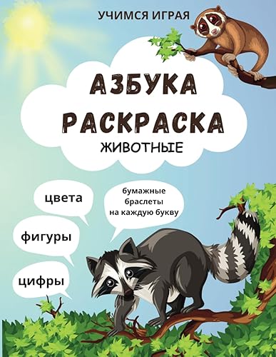- . Russian Alphabet Coloring BookWorkbook for Kids - Color, learn letters, numbers, animals. Russian ABC book for ... () 120 . .