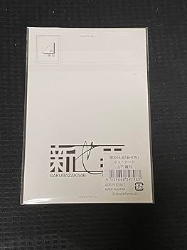 櫻坂 新せ界 ポスター A2サイズ 山崎天 櫻坂 新せ界 ポスター A2サイズ 山崎天 2025年最新】山﨑天